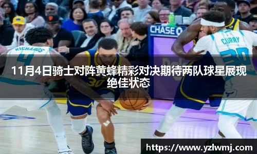 11月4日骑士对阵黄蜂精彩对决期待两队球星展现绝佳状态