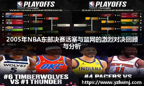 2005年NBA东部决赛活塞与篮网的激烈对决回顾与分析