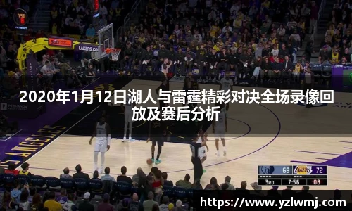 2020年1月12日湖人与雷霆精彩对决全场录像回放及赛后分析