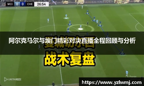 阿尔克马尔与埃门精彩对决直播全程回顾与分析
