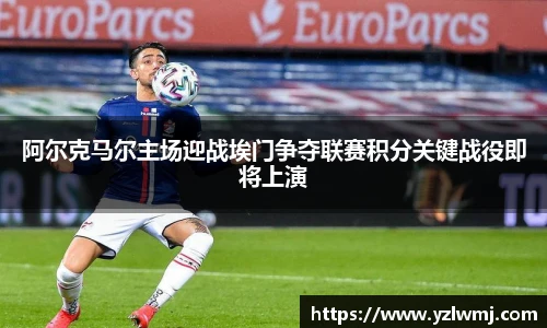 阿尔克马尔主场迎战埃门争夺联赛积分关键战役即将上演