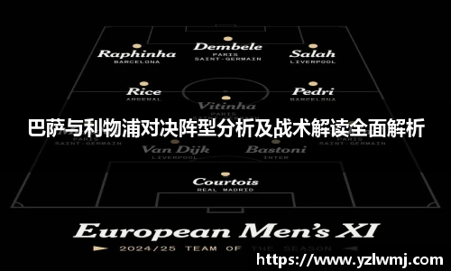 巴萨与利物浦对决阵型分析及战术解读全面解析