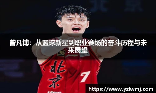 曾凡博：从篮球新星到职业赛场的奋斗历程与未来展望