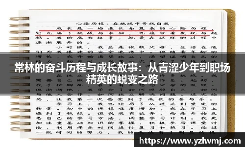 常林的奋斗历程与成长故事：从青涩少年到职场精英的蜕变之路