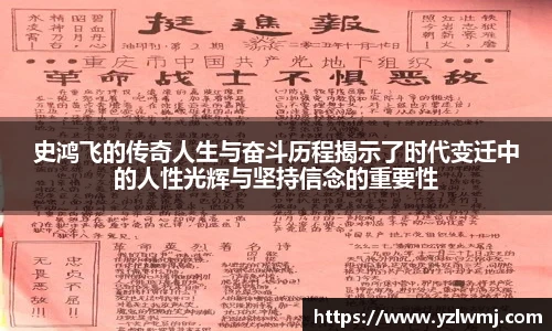 史鸿飞的传奇人生与奋斗历程揭示了时代变迁中的人性光辉与坚持信念的重要性
