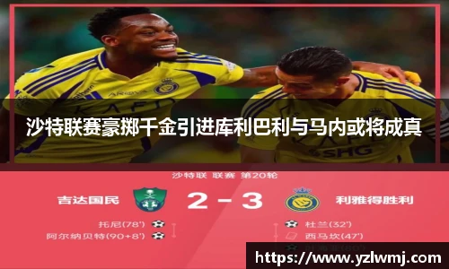 沙特联赛豪掷千金引进库利巴利与马内或将成真