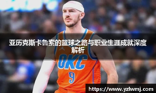 亚历克斯卡鲁索的篮球之路与职业生涯成就深度解析