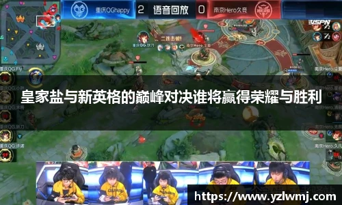 皇家盐与新英格的巅峰对决谁将赢得荣耀与胜利